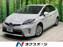 トヨタ プリウスPHV 1.8 S 禁煙車 純正8型ナビ HIDヘッドバックカメラ