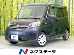 日産 デイズルークス 660 X 禁煙 純正ナビ 全周囲カメラ 両側電動 AAC