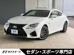 レクサス RC F 5.0 プリクラ　BSM　ベンチレーション　黒革