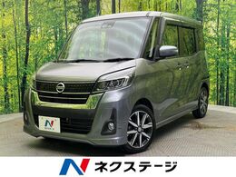 日産 デイズルークス 660 ハイウェイスター Gターボ 純正ナビ　全周囲カメラ　衝突被害軽減装置