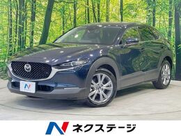 マツダ CX-30 1.8 XD Lパッケージ ディーゼルターボ 8.8型マツダコネクト 全周囲カメラ 禁煙車