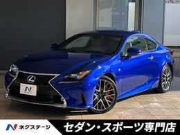 レクサス RC 200t Fスポーツ 専用白革シート　純正19インチマルチスポー