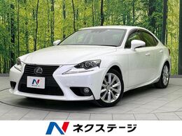 レクサス IS 300h バージョンL 純正SDナビ バックカメラ　禁煙車