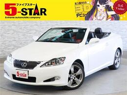 レクサス ISコンバーチブル 250C バージョンL 本革電動シート シートベンチレーション