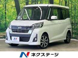 日産 デイズルークス 660 ハイウェイスター Gターボ 禁煙車 純正ナビ全周囲カメラ 両側電動ドア
