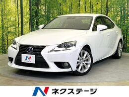 レクサス IS 300h バージョンL メーカーナビ バックカメラ クルコン