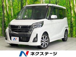 日産 デイズルークス 660 ハイウェイスター Gターボ 禁煙 純正ナビ 衝突軽減 両側電動スライド