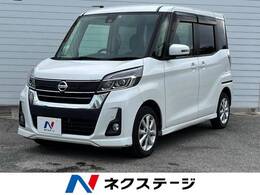 日産 デイズルークス 660 ハイウェイスター Xターボ 衝突軽減装置