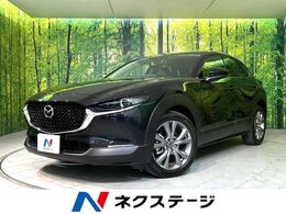 マツダ CX-30 2.0 20S Lパッケージ 純正SDナビ 全周囲カメラ