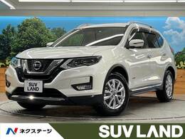 日産 エクストレイル 2.0 20X ハイブリッド 4WD エマージェンシーブレーキ プロパイロット