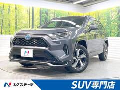 トヨタ RAV4 PHV の中古車 2.5 G Z E-Four 4WD 群馬県前橋市 340.2万円