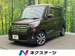 日産 デイズルークス 660 ハイウェイスターX Gパッケージ SDナビ　全周囲カメラ　衝突被害軽減システ