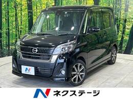 日産 デイズルークス 660 ハイウェイスターX Gパッケージ 禁煙車 純正ナビ 全周囲 衝突軽減 両側電動