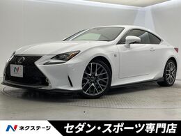 レクサス RC 350 Fスポーツ ムーンルーフ　角型LEDヘッドライト　エア
