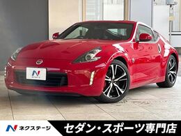 日産 フェアレディZ 3.7 バージョン ST 後期 6MT BOSEサウンド 前席シートヒーター