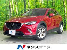 マツダ CX-3 1.5 XD ディーゼルターボ 禁煙 純正ナビ 衝突軽減  レーダークルーズ