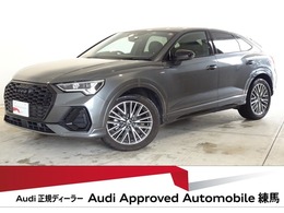 アウディ Q3スポーツバック 35 TFSI Sライン ブラックSty/全周囲/多彩照明/認定中古車