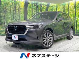 マツダ CX-60 2.5 25S エクスクルーシブ モード 4WD サンルーフ 12型コネクトナビ 全周囲カメラ