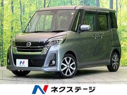 日産 デイズルークス 660 ハイウェイスターX Vセレクション 純正SDナビ 全周囲カメラ 両側電動スライド