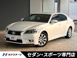 レクサス GS 350 Iパッケージ 純正HDDナビ バックカメラ　黒革シート