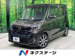 日産 デイズルークス 660 ハイウェイスター Gターボ 禁煙車　純正SDナビ　アラウンドビュー　エ
