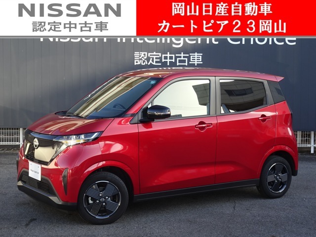 カートピア23岡山のサクラG 当社元試乗車  をご覧いただき、誠にありがとうございます！当店は日産中古車クオリティショップ認定店です！
