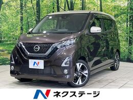 日産 デイズ 660 ハイウェイスターX プロパイロット エディション 純正9型ナビ 衝突軽減 全周囲カメラ 禁煙車