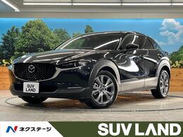 マツダ CX-30 1.8 XD プロアクティブ ツーリングセレクション ディーゼルターボ コネクトナビ 360度ビュー 革シート 地デジ