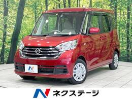 日産 デイズルークス 660 X 衝突軽減 禁煙車 SDナビ 全周囲カメラ