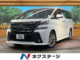 トヨタ ヴェルファイア 2.5 Z Aエディション ゴールデンアイズ サンルーフ 純正9型ナビ 後席モニタ 禁煙車