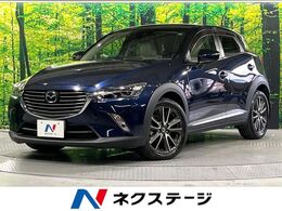マツダ CX-3 1.5 XD ツーリング Lパッケージ ディーゼルターボ 禁煙車 イノベーションPKG BOSEサウンド 純