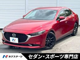 マツダ MAZDA3セダン 1.8 XD Lパッケージ ディーゼルターボ 360度セーフティパッケージ　黒革　スマー