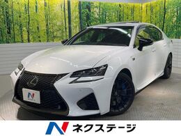 レクサス GS F 5.0 最終型 ムーンルーフ BSM パワートランク