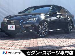 レクサス GS 350 Fスポーツ サンルーフ LEDヘッド 黒革 ETC 禁煙車