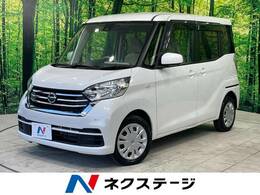 日産 デイズルークス 660 X 禁煙 衝突軽減 全周囲カメラ スマートキー