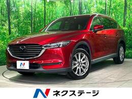 マツダ CX-8 2.2 XD Lパッケージ ディーゼルターボ 純正ナビ 後席モニター 全周囲カメラ