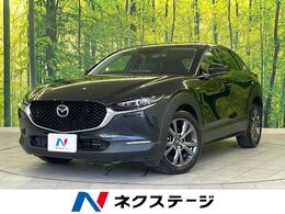マツダ CX-30 2.0 X Lパッケージ 4WD 全周囲カメラ BOSE Bluetooth接続 レーダー