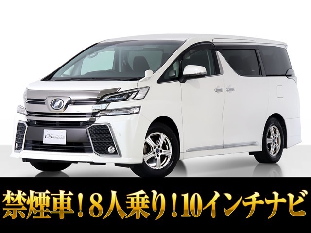 「CSオート認定車」最長5年最大406項目全国対応保証完備！アルファード・ヴェルファイア専門店、大量在庫にてお客様をお待ちしております！！お気軽にご来店、お問合せください！！