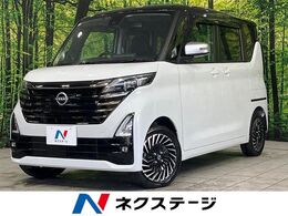 日産 ルークス 660 ハイウェイスターGターボ アーバンクロム プロパイロット エディション 4WD 純正9型ナビ 全方位カメラ ドラレコ 禁煙車