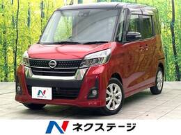 日産 デイズルークス 660 ハイウェイスターX 衝突軽減 純正ナビ 全周囲カメラ 禁煙車