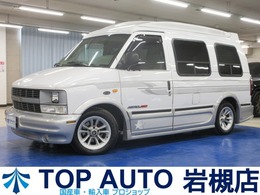 シボレー アストロ スタークラフト ブロアムハイルーフ 4WD 三井物産正規車/本革シート/パワーシート/