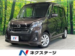 日産 デイズルークス 660 ハイウェイスターX 純正ナビ　全周囲カメラ　電動スライドドア