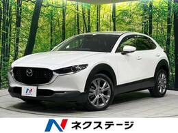 マツダ CX-30 2.0 20S Lパッケージ 4WD 8型純正ナビ 全周囲カメラ BOSEサウンド