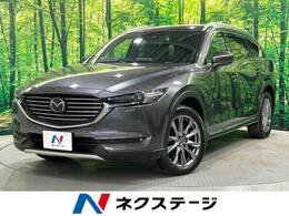 マツダ CX-8 2.2 XD Lパッケージ ディーゼルターボ 4WD BOSEサウンド革シート パワーバックドア