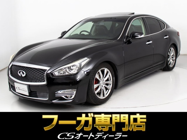 「CS認定車」★試乗可能です★最長5年最大406項目全国対応保証完備！フーガ専門店厳選の大量在庫にてお客様をお待ちしております！お得な各種キャンペーンもご用意しておりますので、お気軽にお問合せください！！