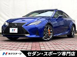 レクサス RC 300 Fスポーツ 後期 サンルーフ オレンジキャリパー 白革