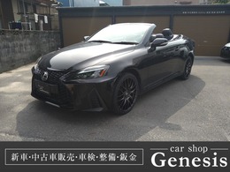 レクサス ISコンバーチブル 250C バージョンL 現行後期スピンドルグリル仕様/黒革/19AW
