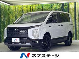 三菱 デリカD：5 2.2 シャモニー 電動サイドステップ装着車 ディーゼルターボ 4WD 11型BIG-X 全周囲カメラ BSM 両側電動 LED