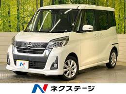 日産 デイズルークス 660 ハイウェイスター Xターボ 衝突軽減システム　全周囲カメラ　電動ドア