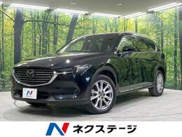 マツダ CX-8 2.2 XD Lパッケージ ディーゼルターボ 4WD 本革シート 衝突軽減 メーカーSDナビ BOSE